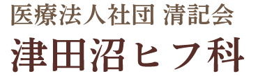 津田沼ヒフ科 (千葉県船橋市 | 津田沼駅)皮膚科